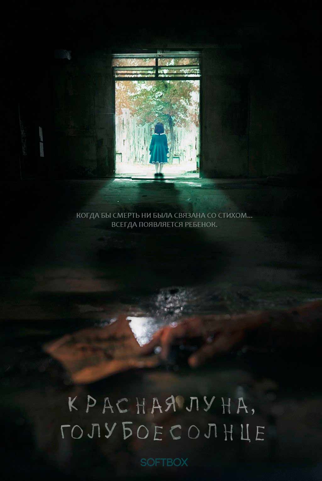 Красная луна, голубое солнце