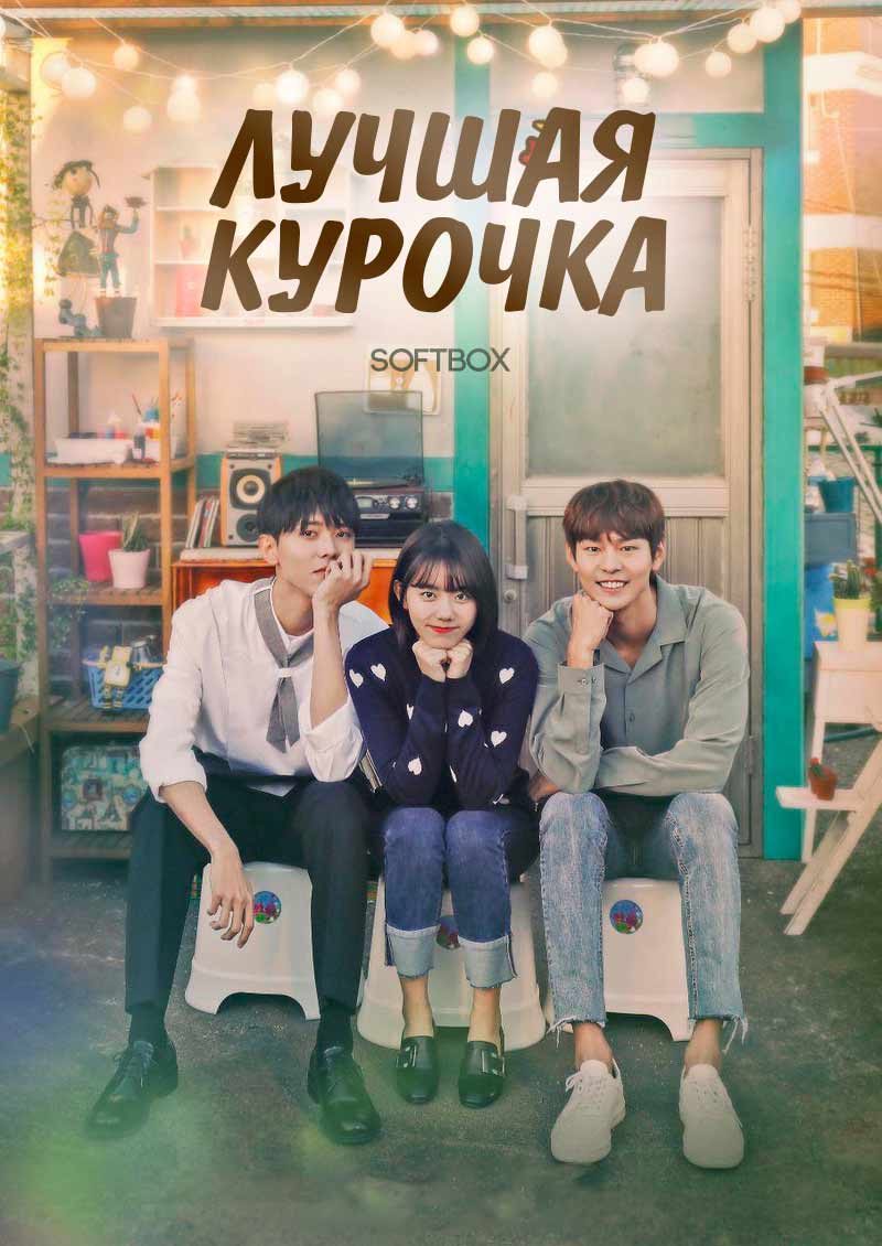 Лучшая курочка