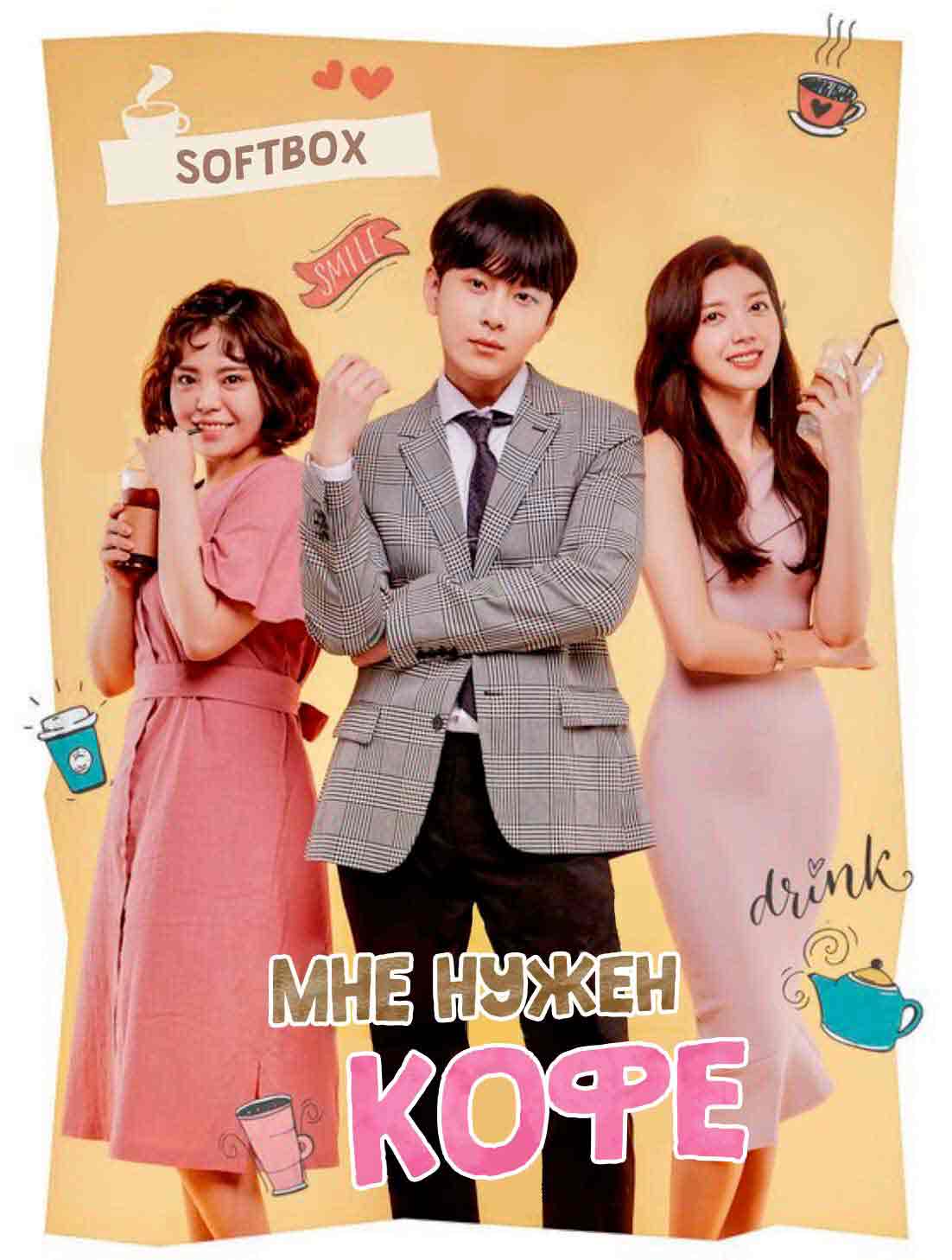 Мне нужен кофе