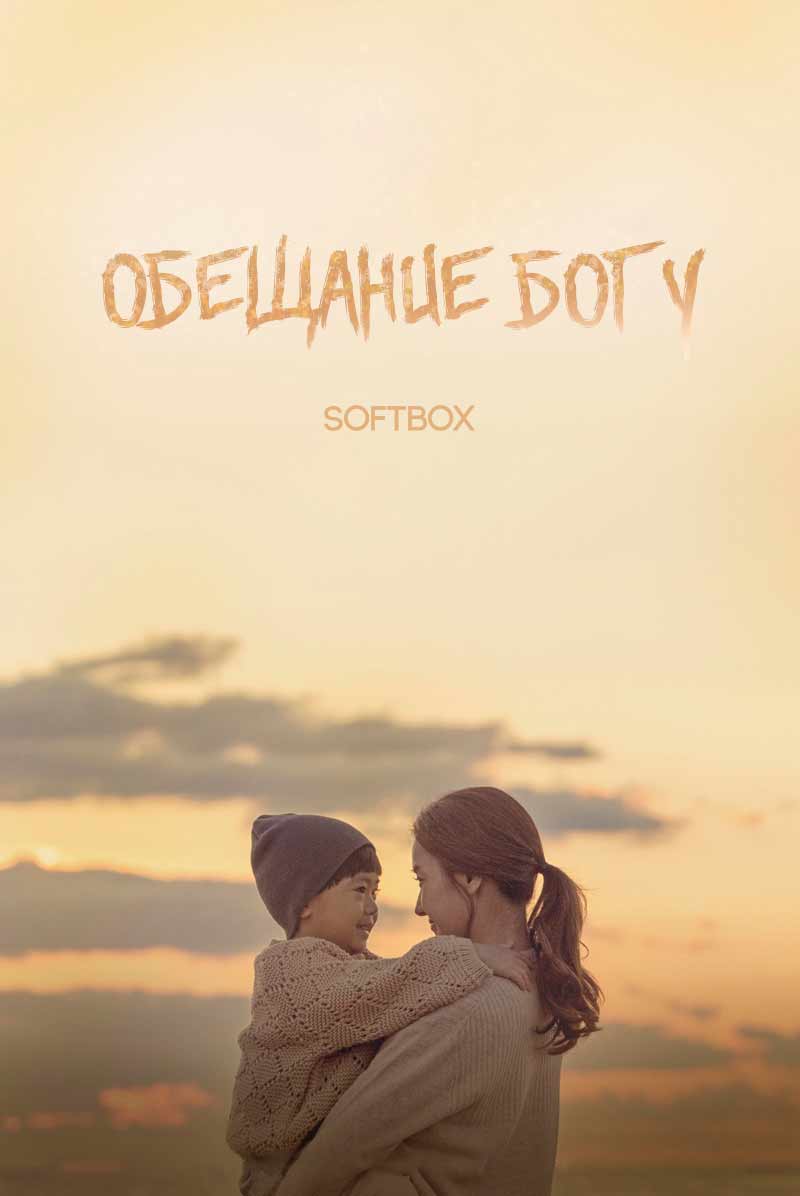 Обещание богу