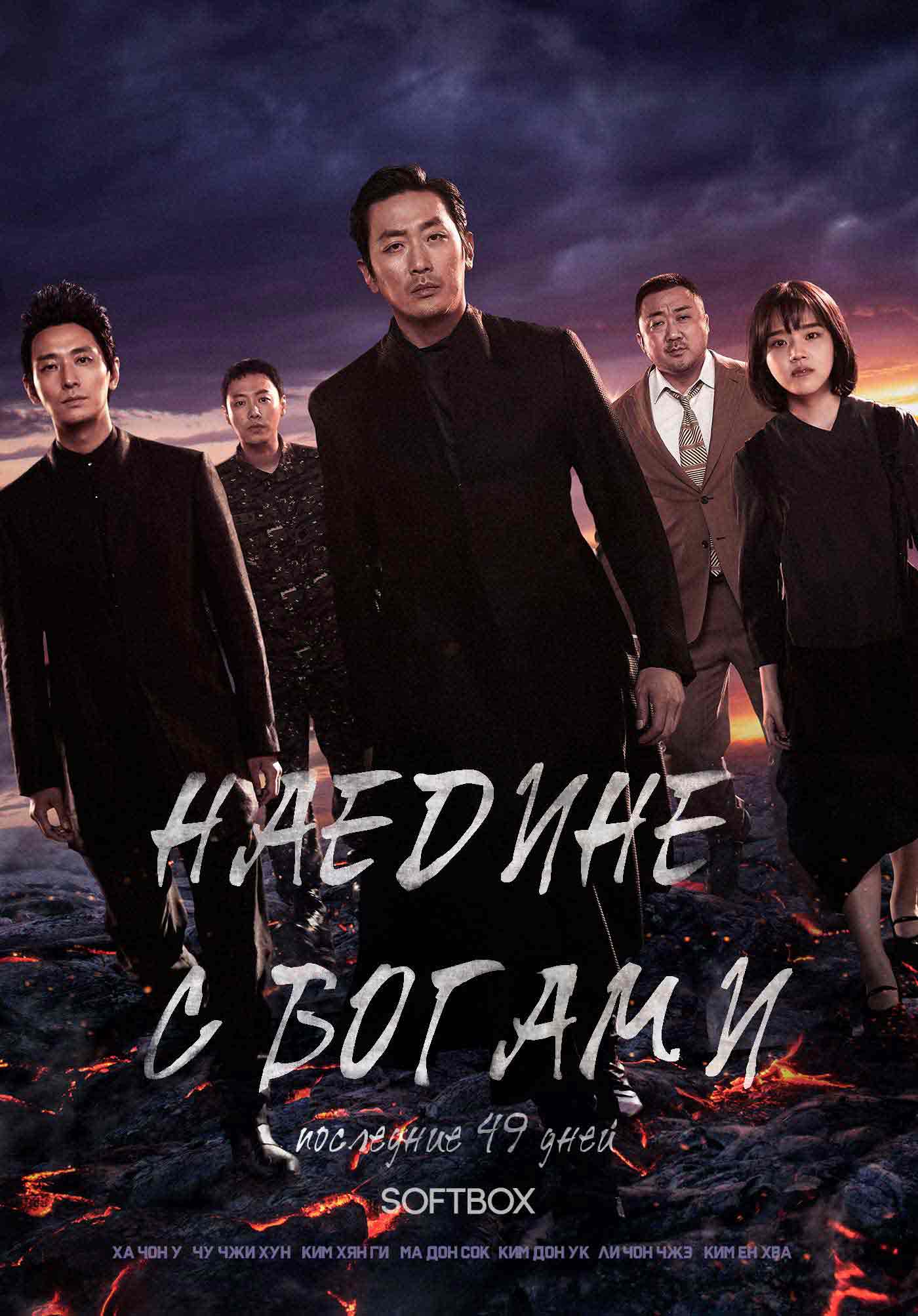 Наедине с богами: Последние 49 дней