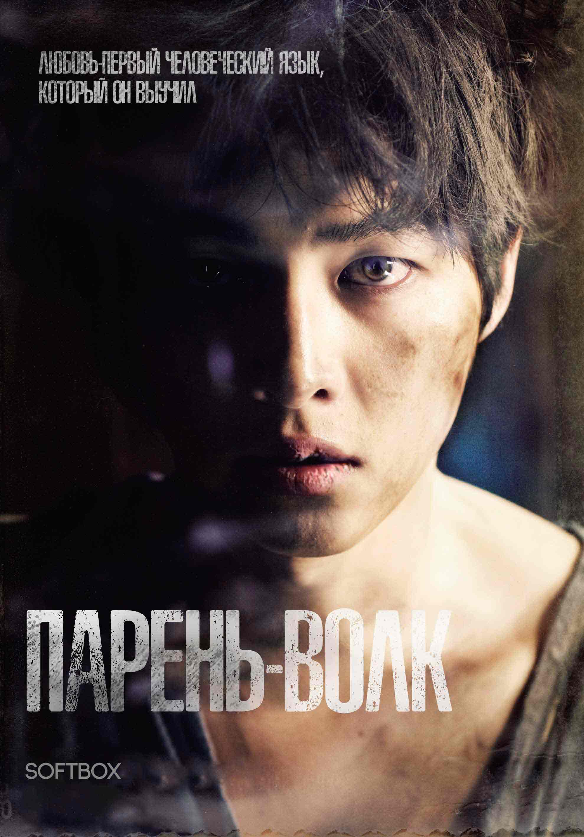 Парень - Волк