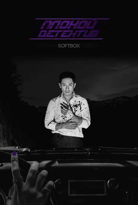 Плохой детектив