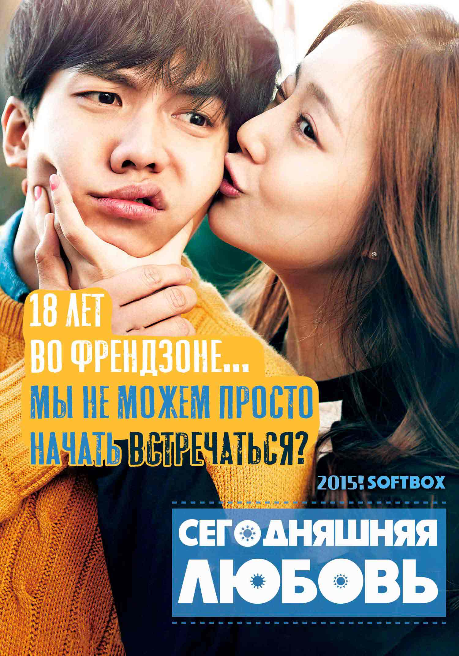 Сегодняшняя любовь