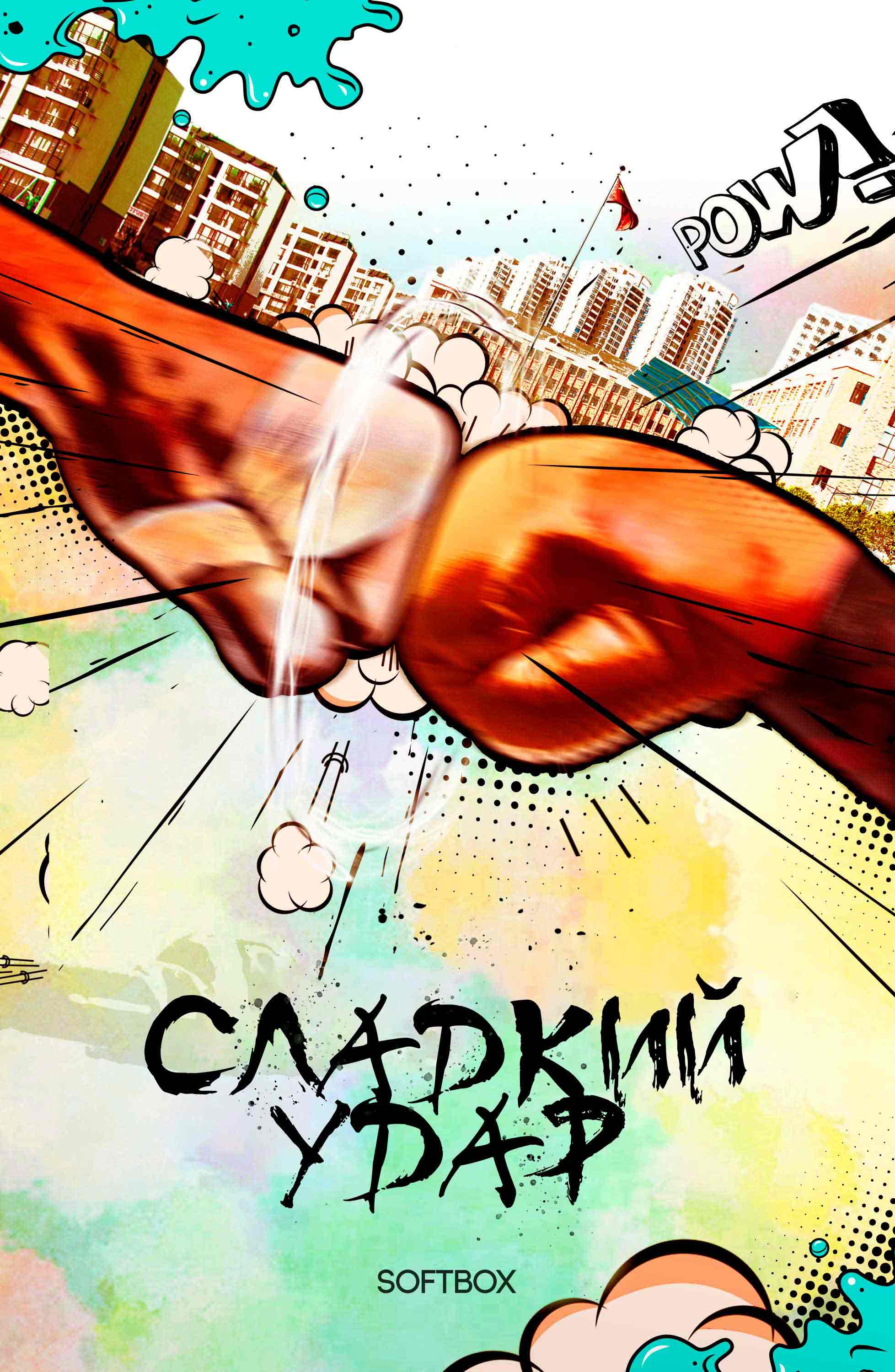 Сладкий удар