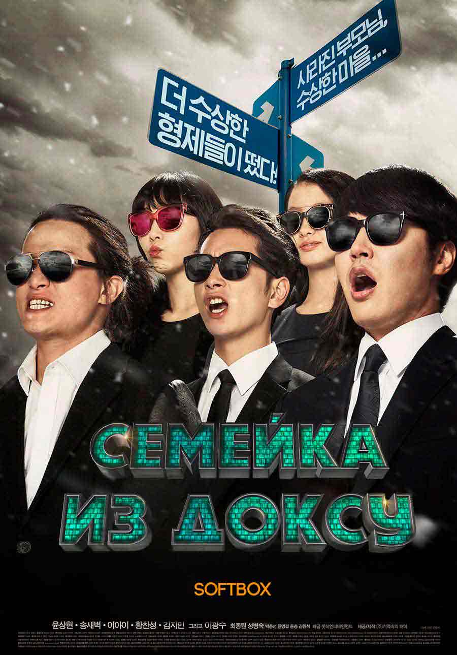 Семейка из Доксу