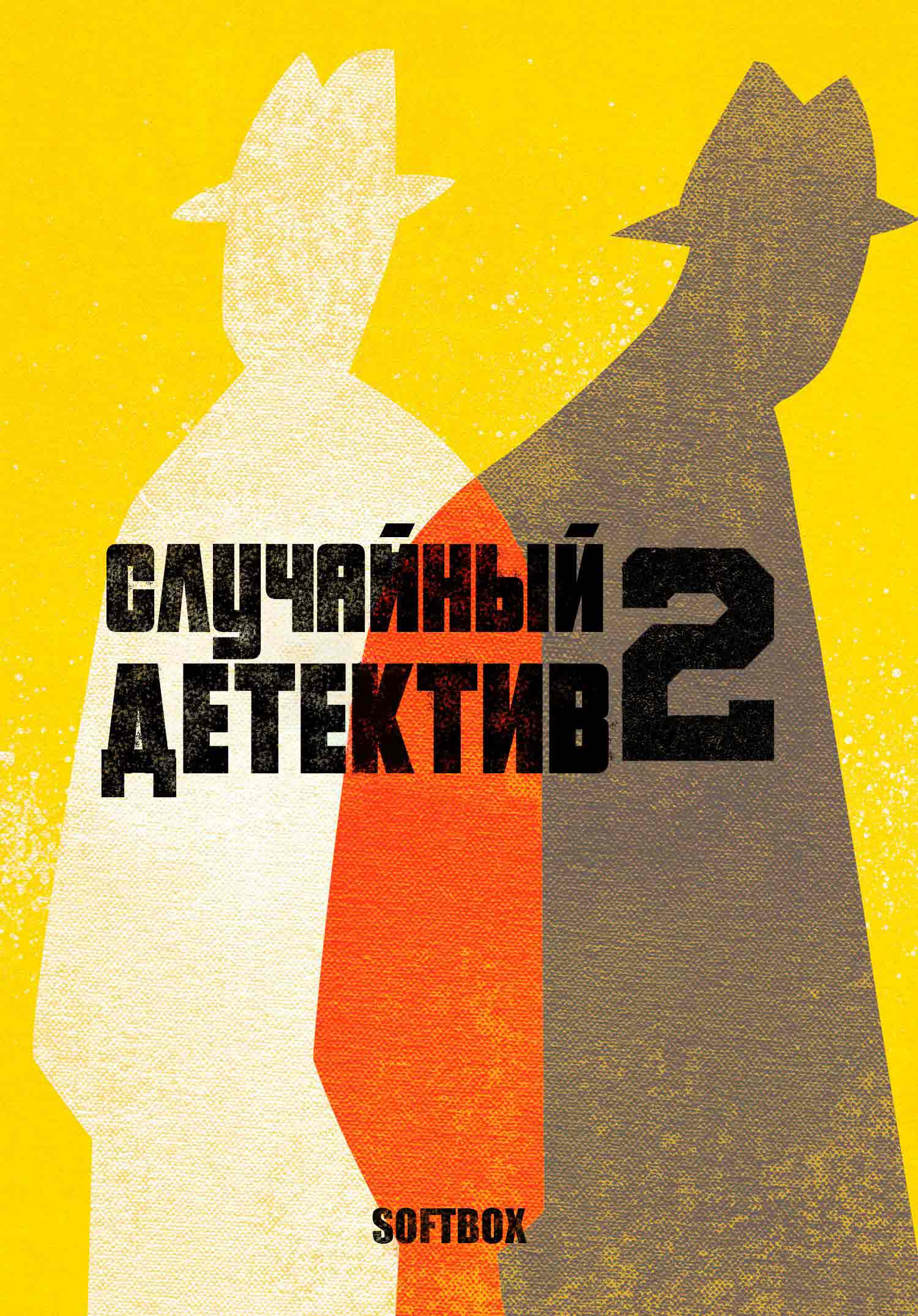 Случайный детектив 2: Возвращение