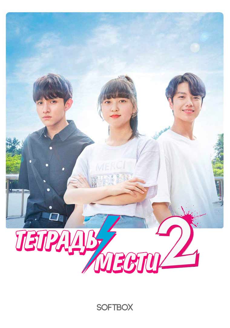 Тетрадь мести 2