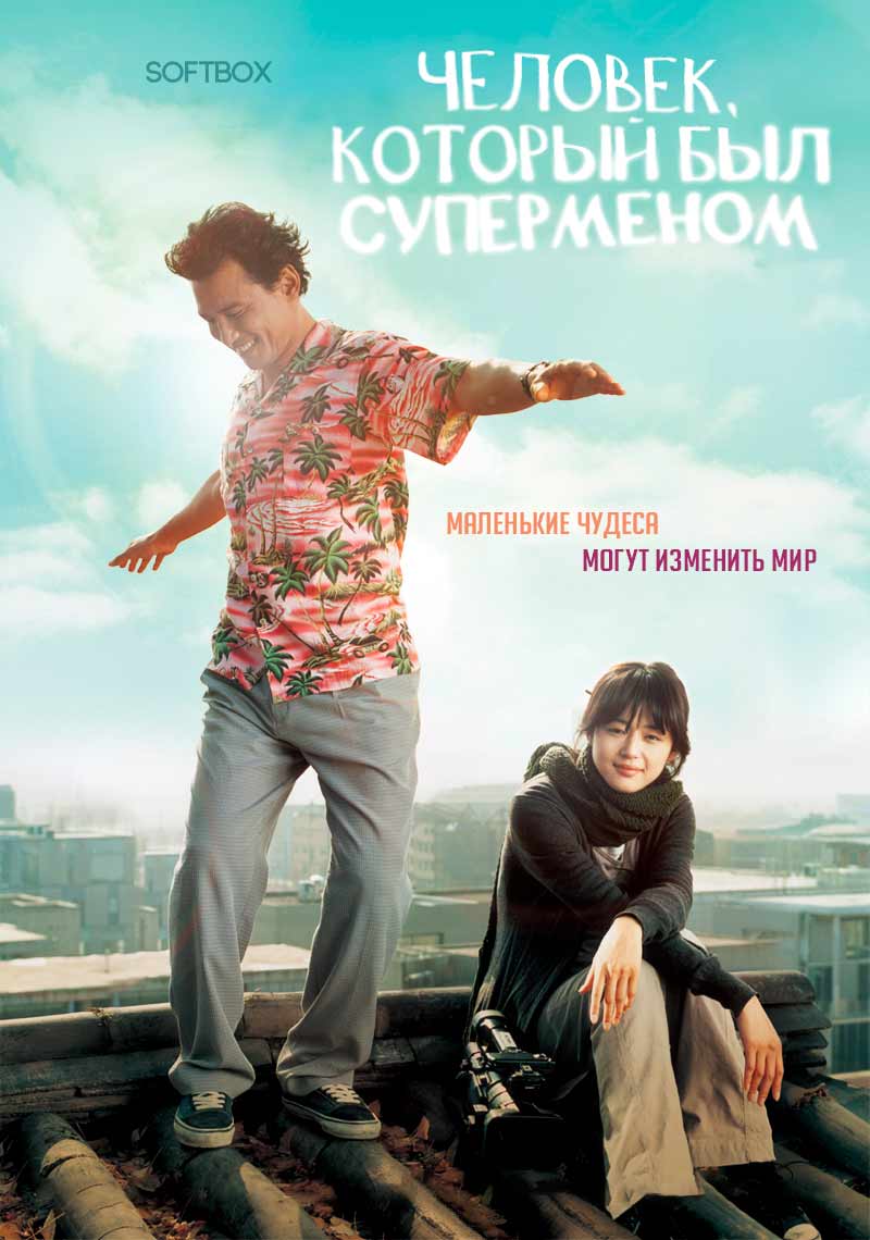 Человек, который был суперменом