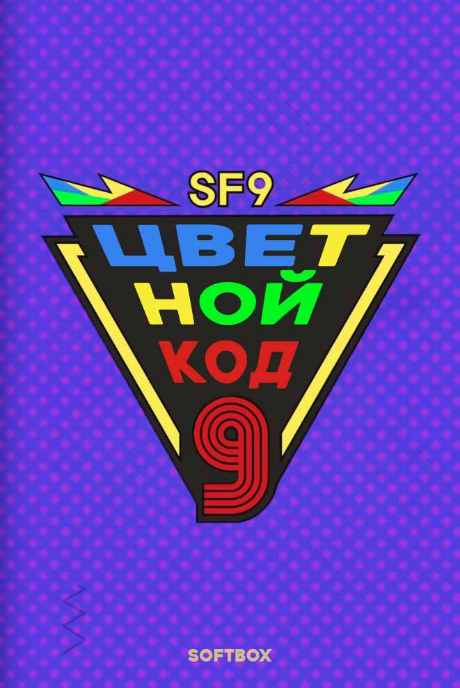 Цветной код 9