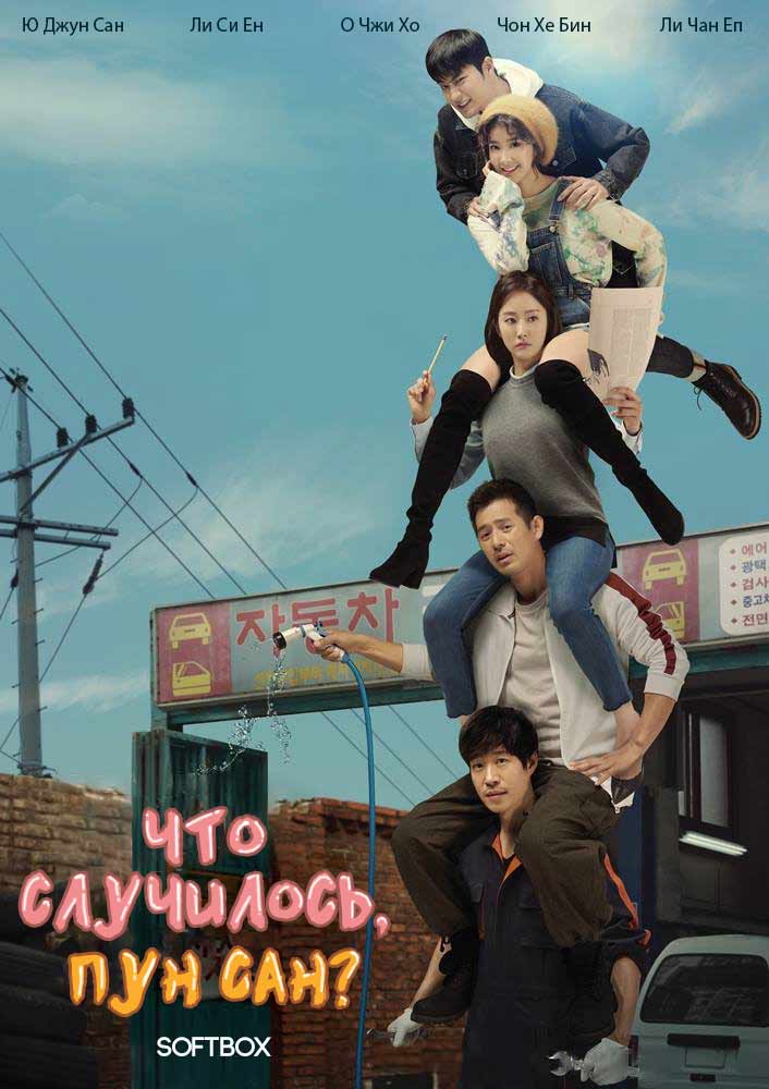 Что случилось, Пун Сан?