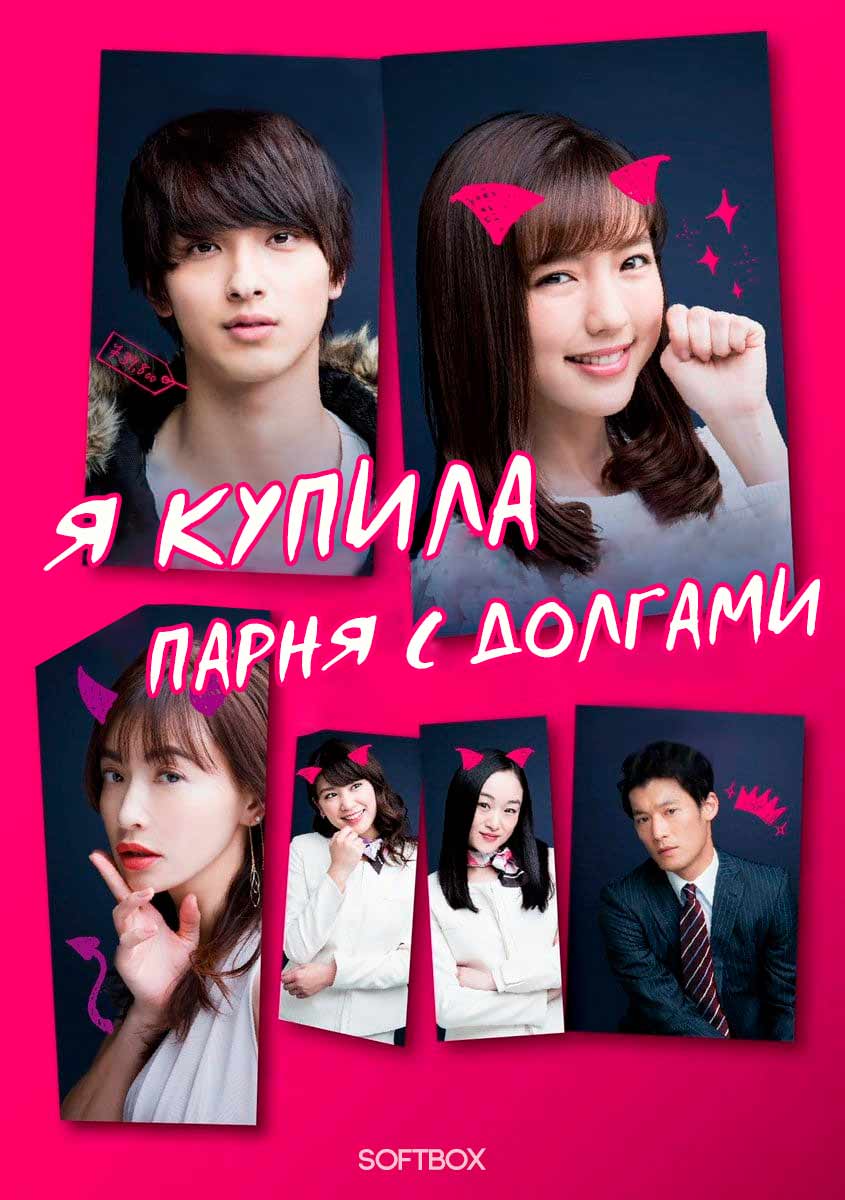 Я купила парня с долгами