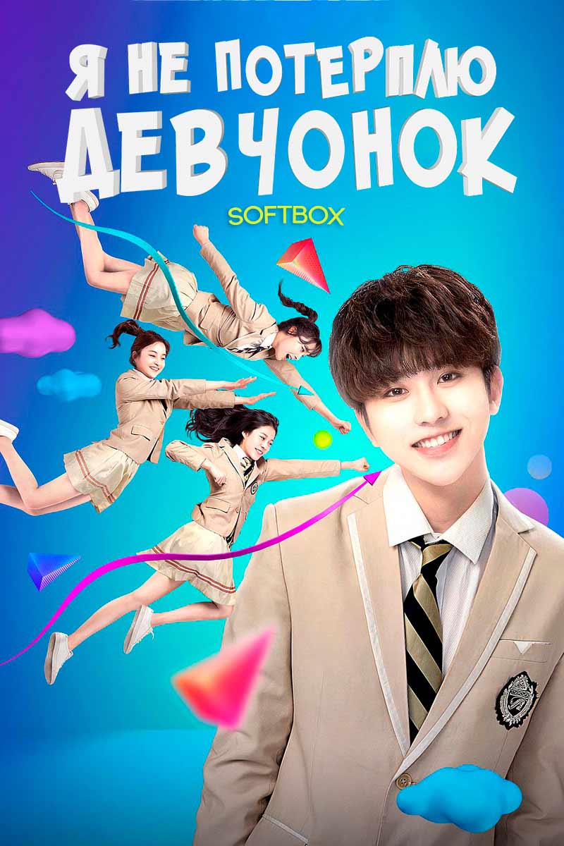 Я не потерплю девчонок