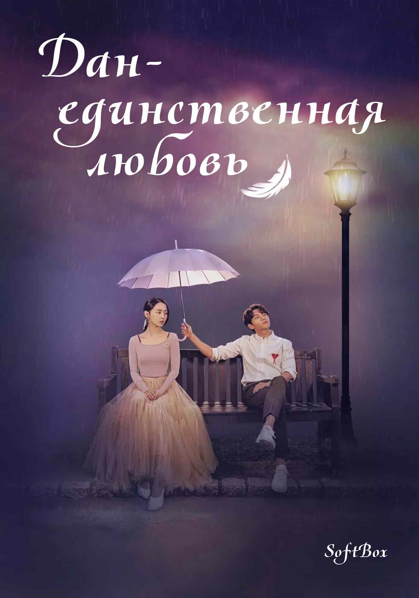 Дан, единственная любовь