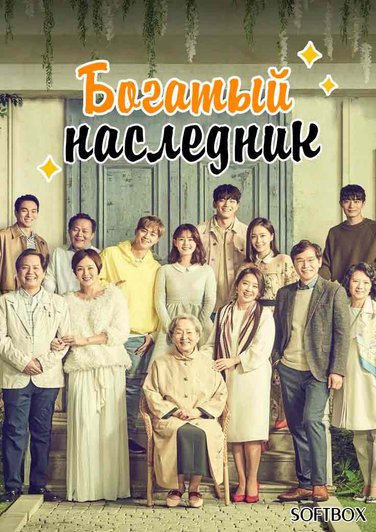 Богатый наследник