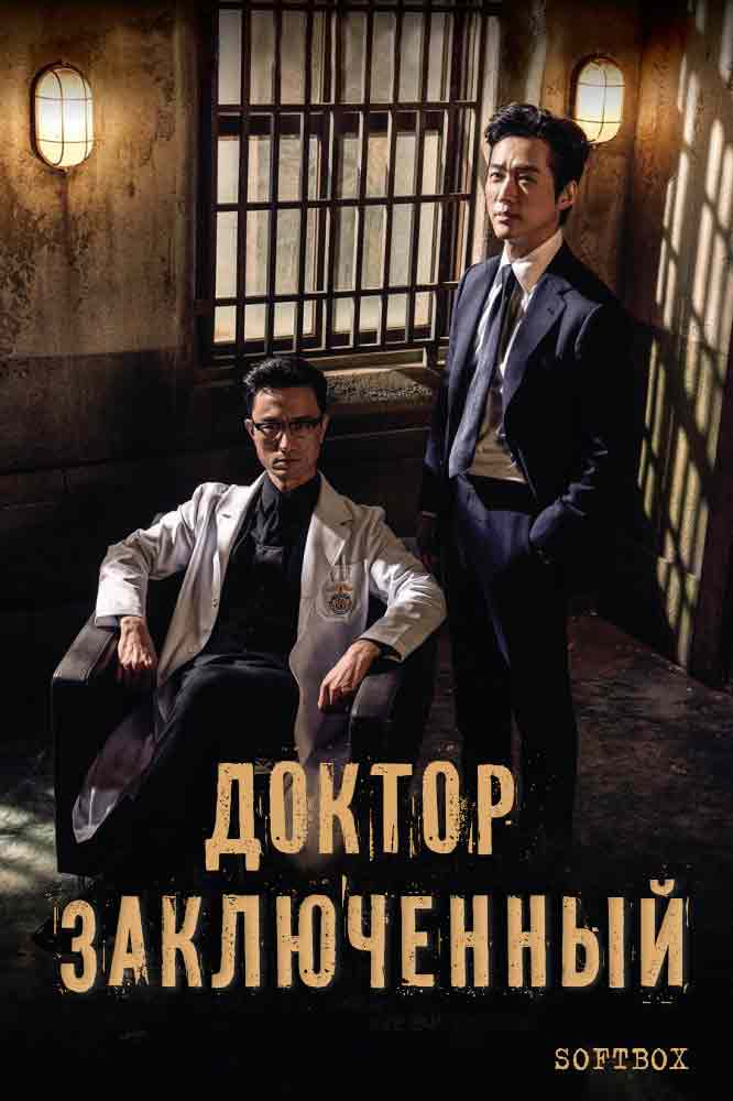 Доктор-заключённый