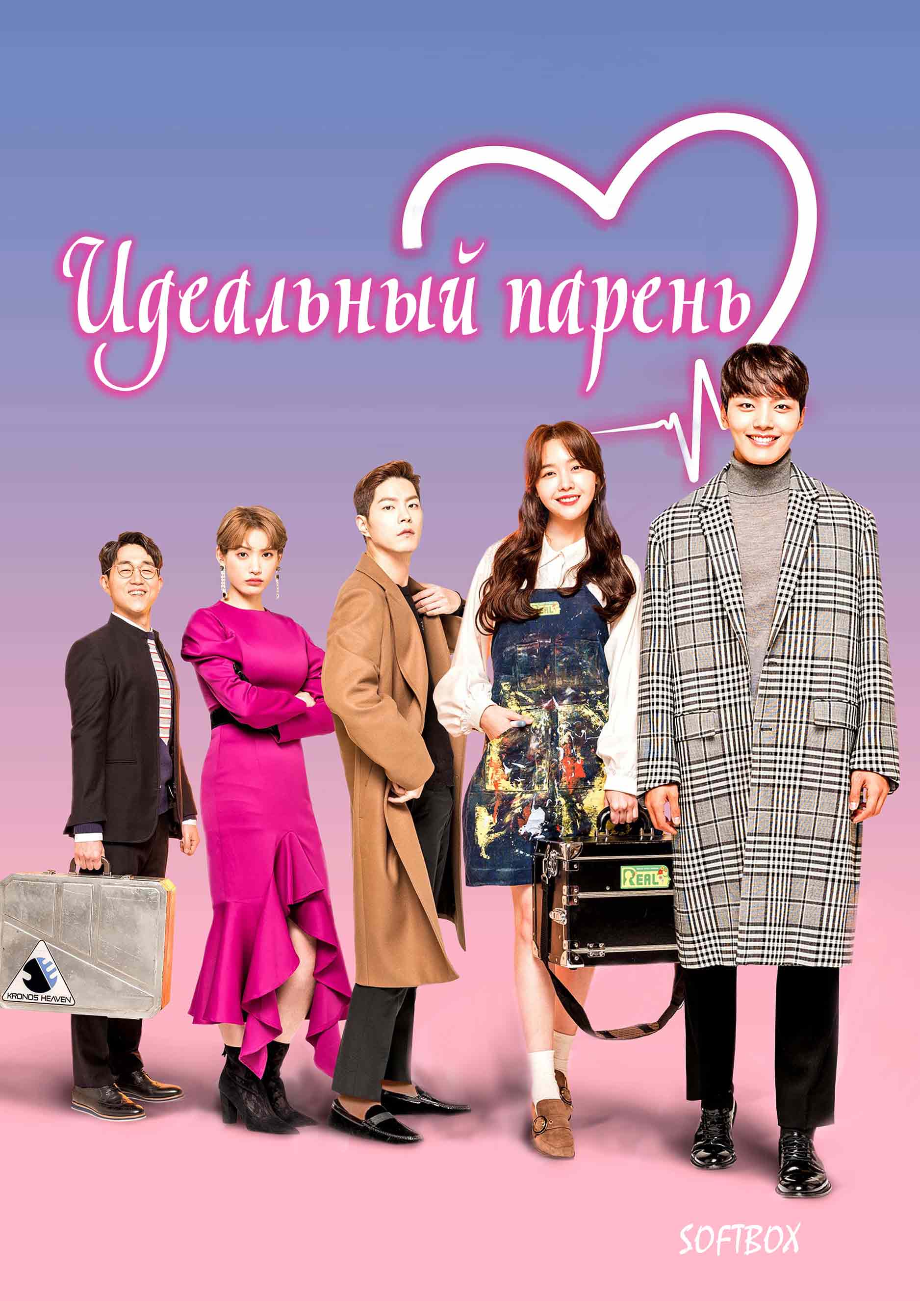 Идеальный парень