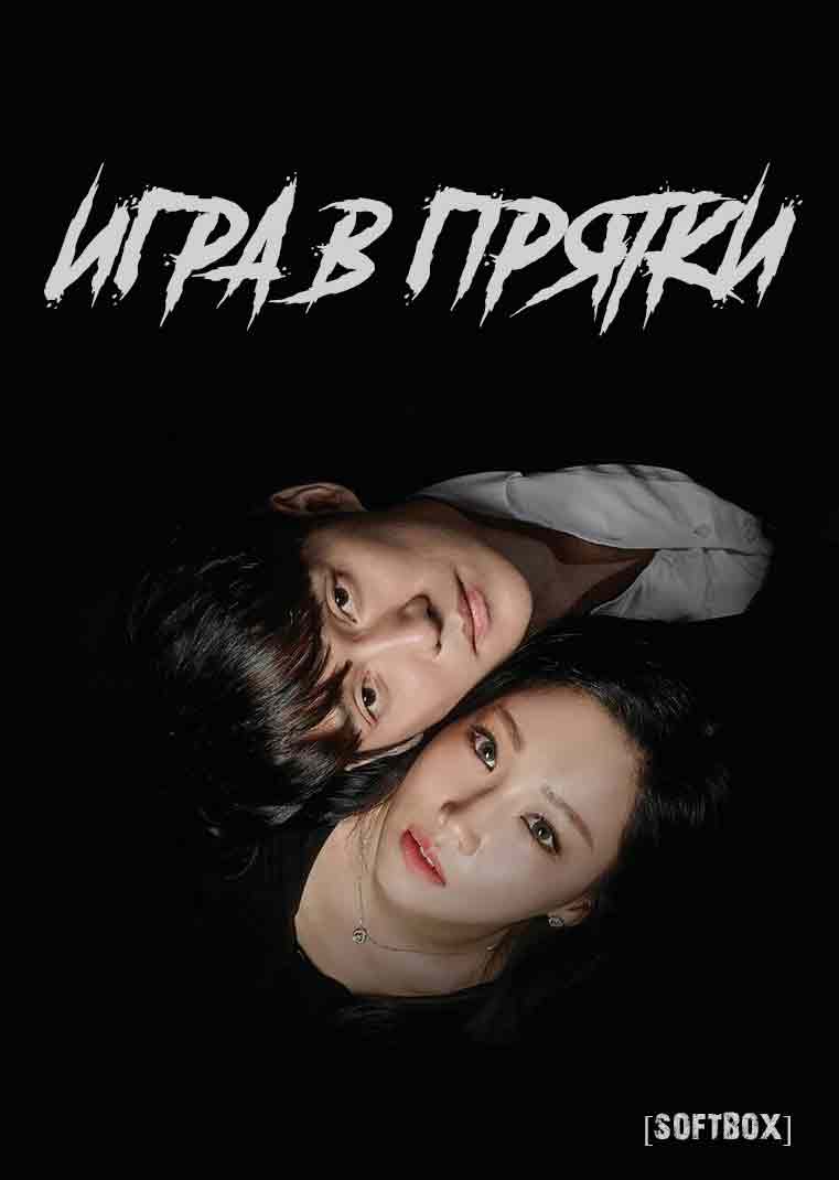 Игра в прятки