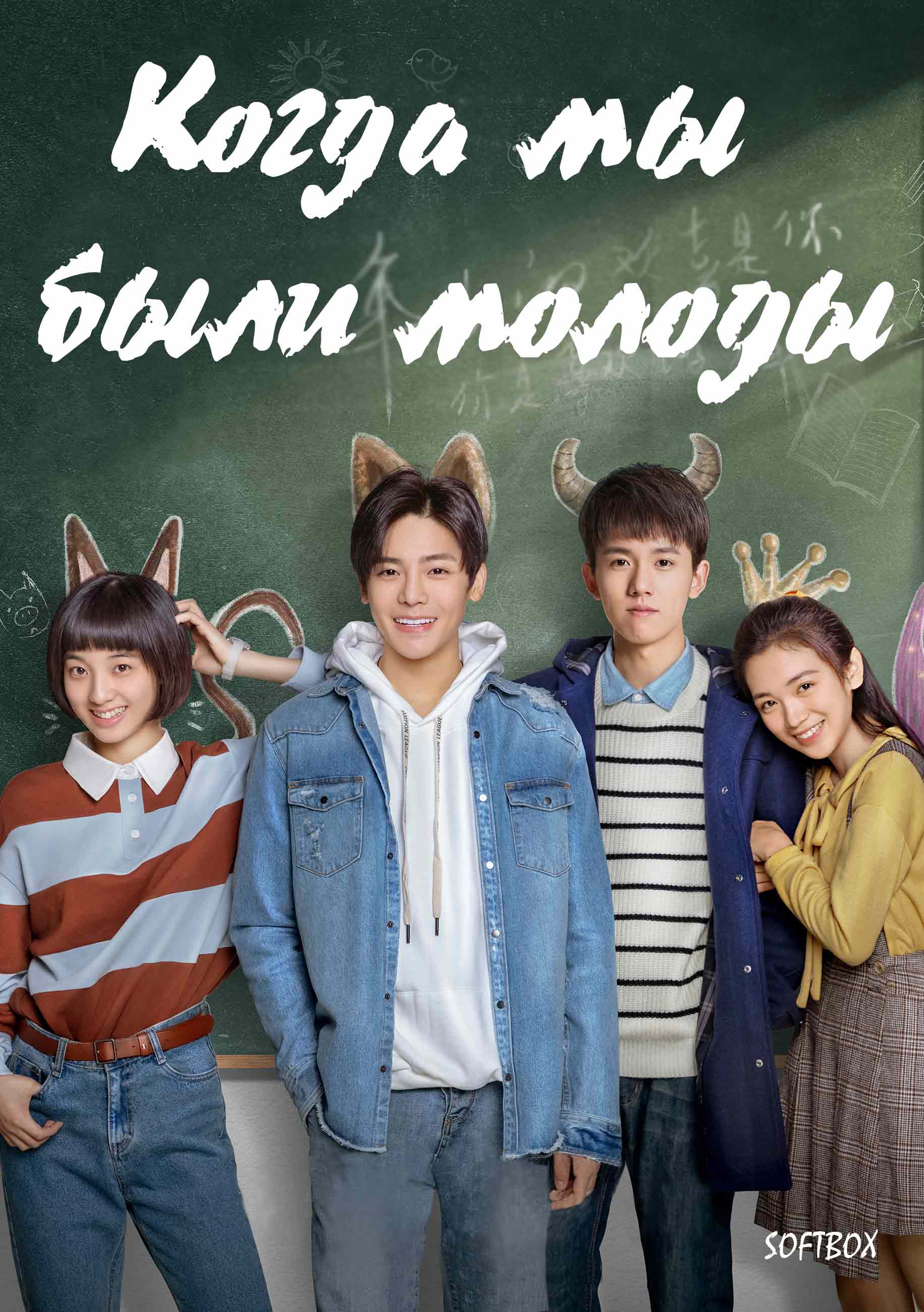 Когда мы были молоды