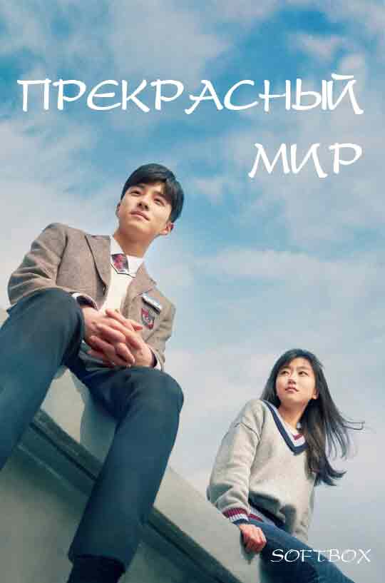 Прекрасный мир