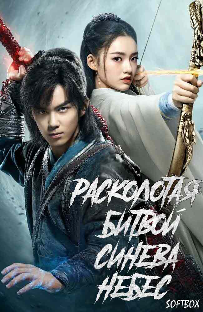 Расколотая битвой синева небес