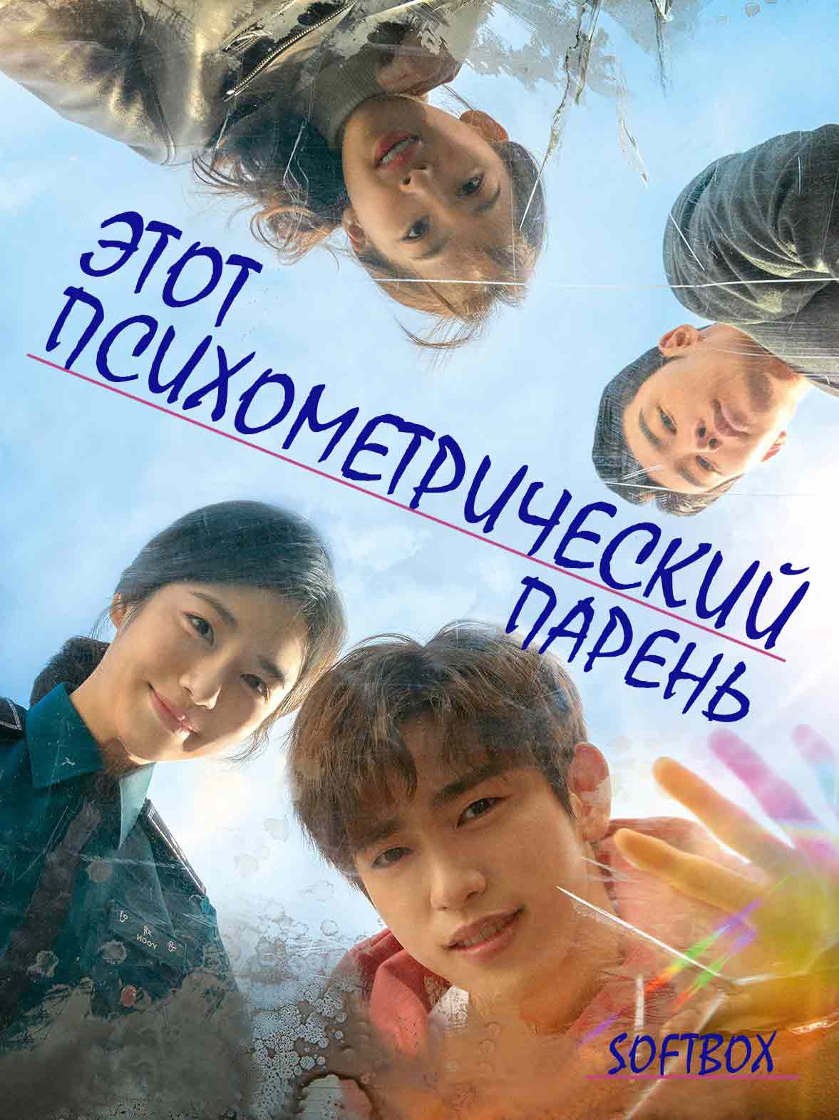 Этот психометрический парень