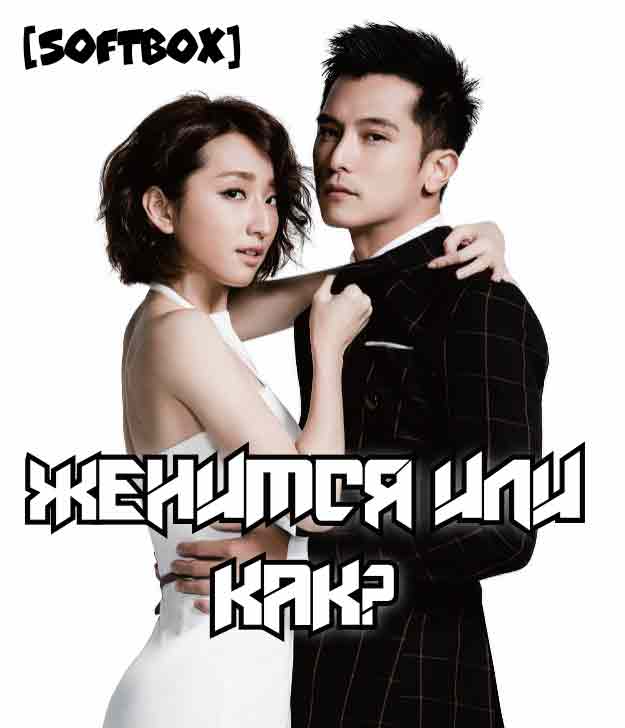 Женимся или как?