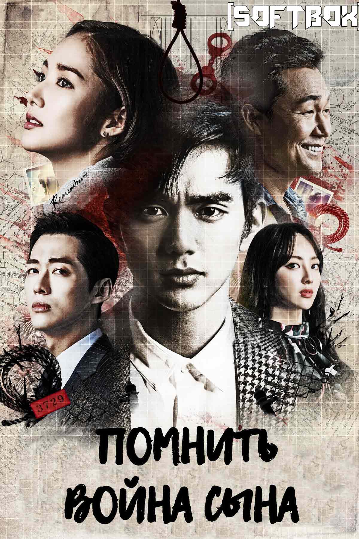 Помнить - Война сына
