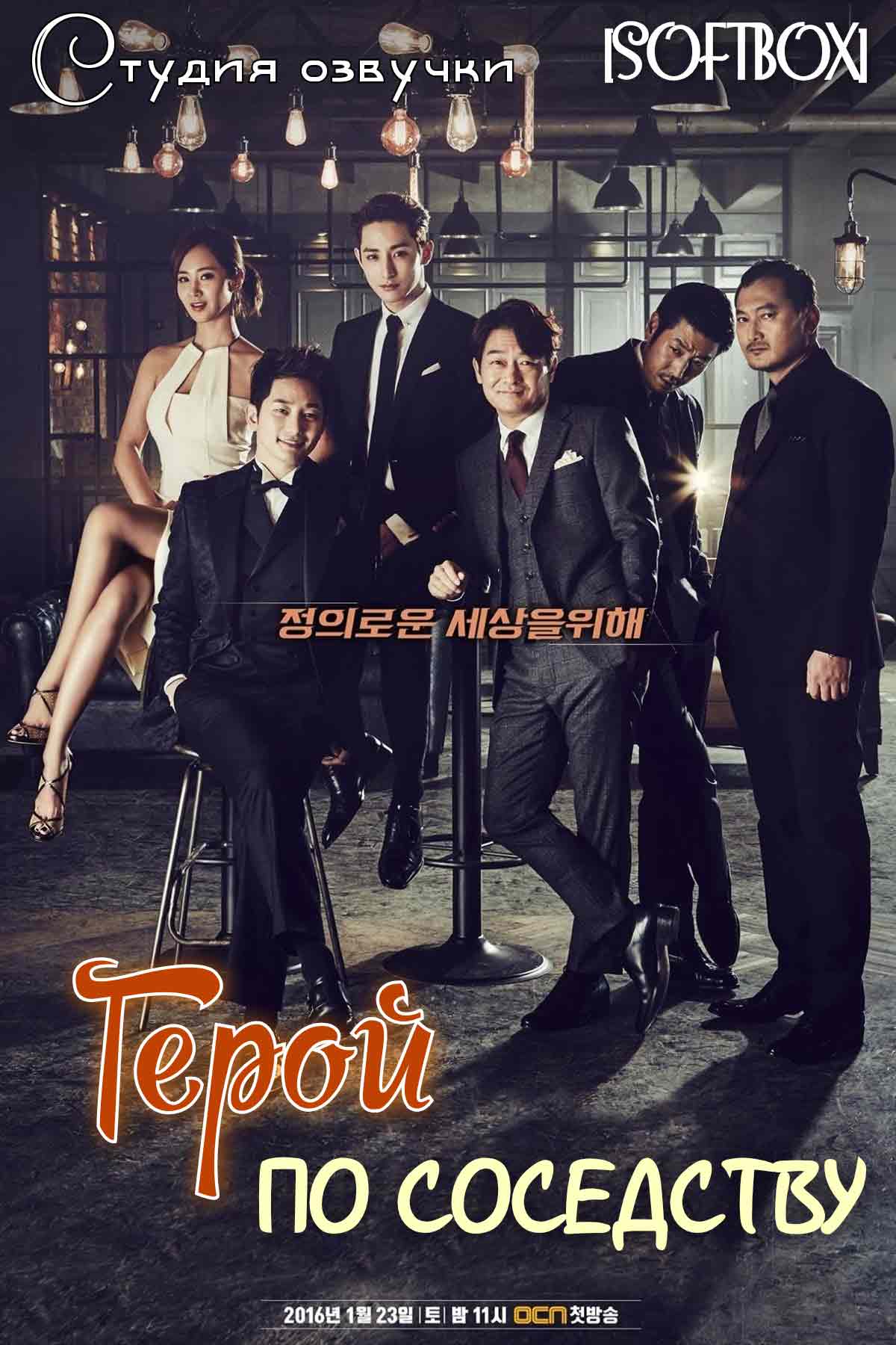 Герой по соседству