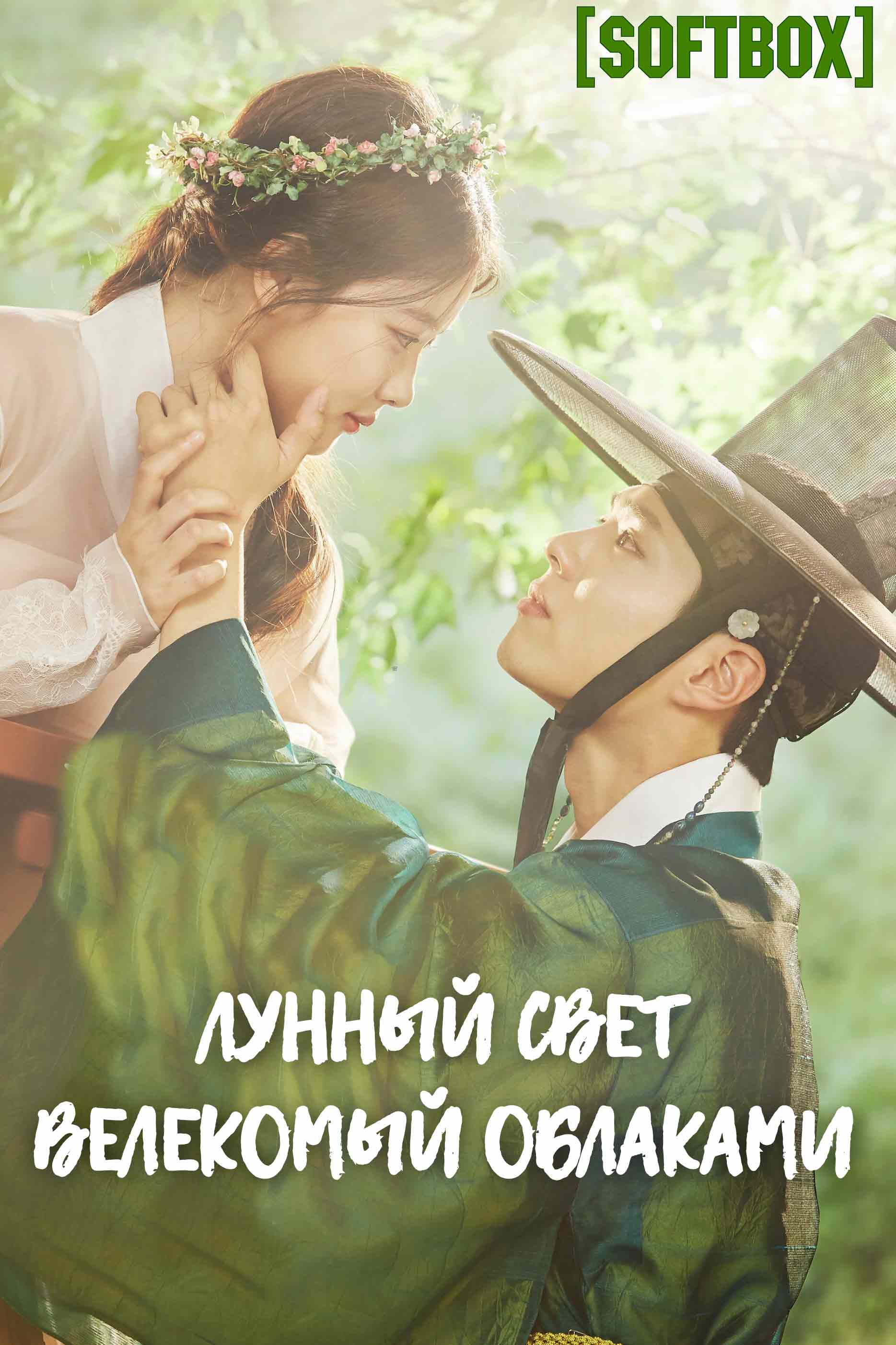 Лунный свет, влекомый облаками