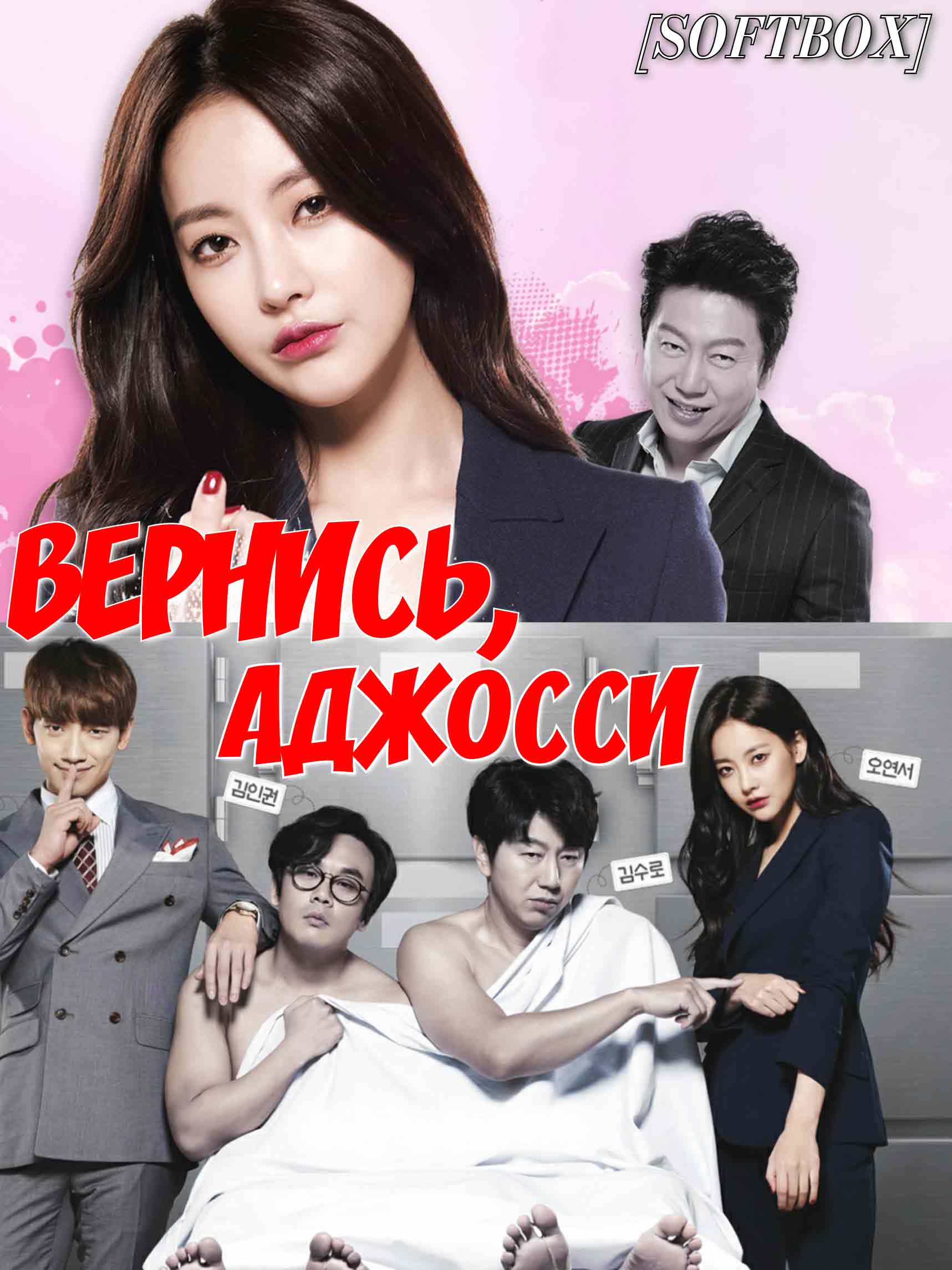 Вернись, аджосси