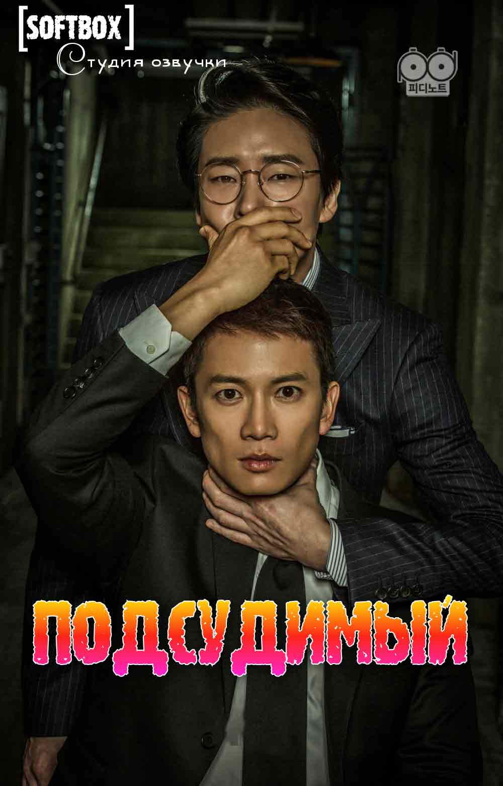 Подсудимый