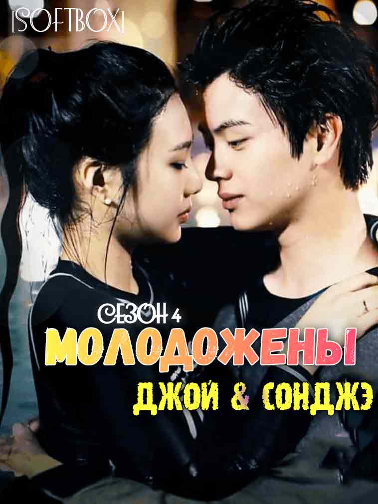 Молодожены 4 (Сон Чжэ и Джой)