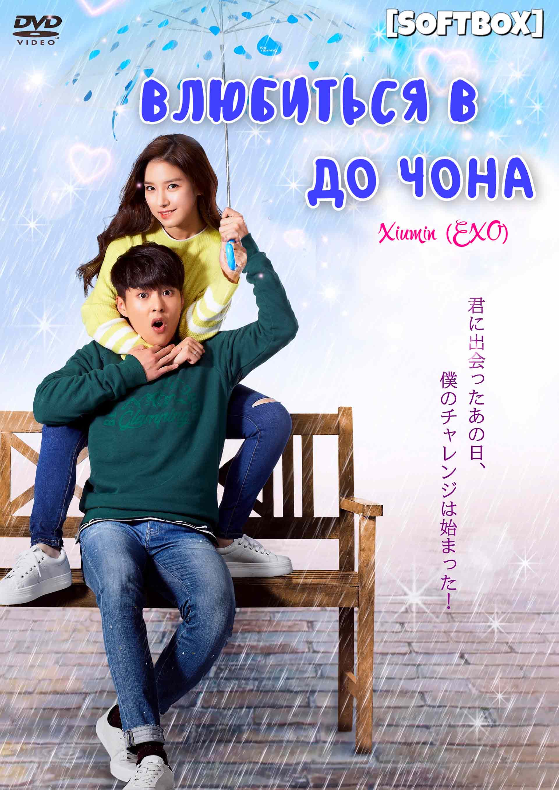 Влюбиться в До Чона