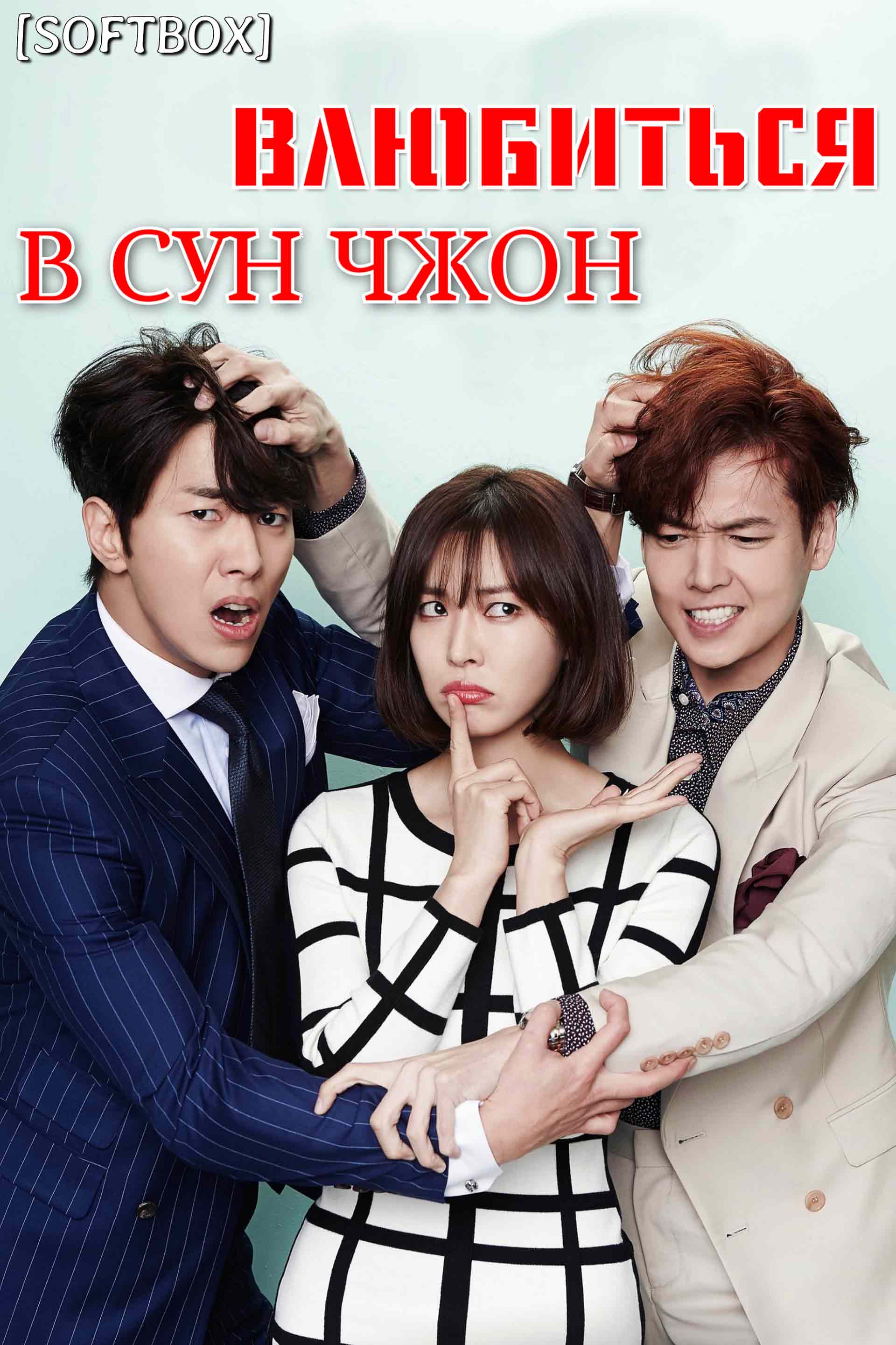 Влюбиться в Сун Чжон