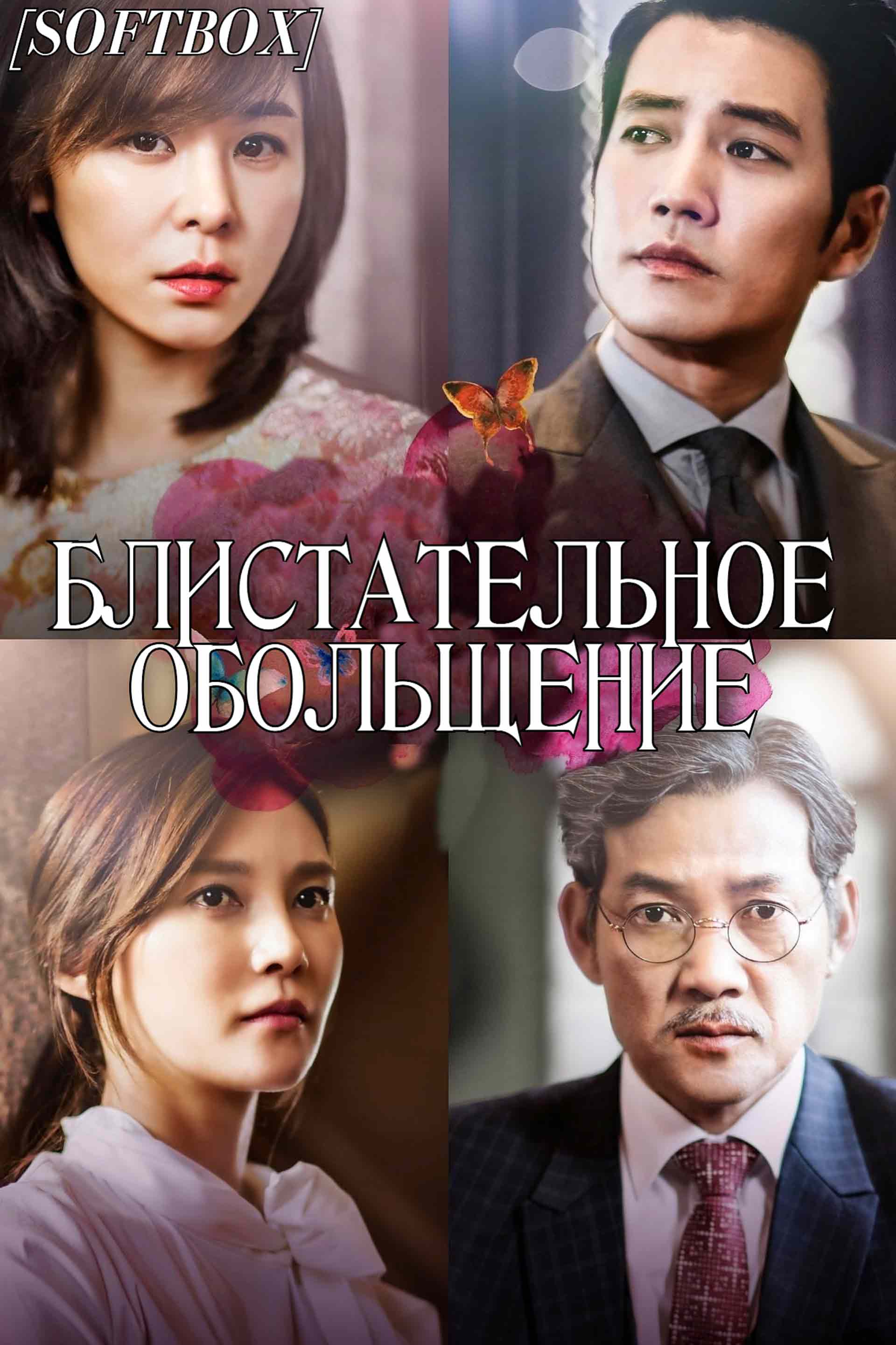 Блистательное обольщение