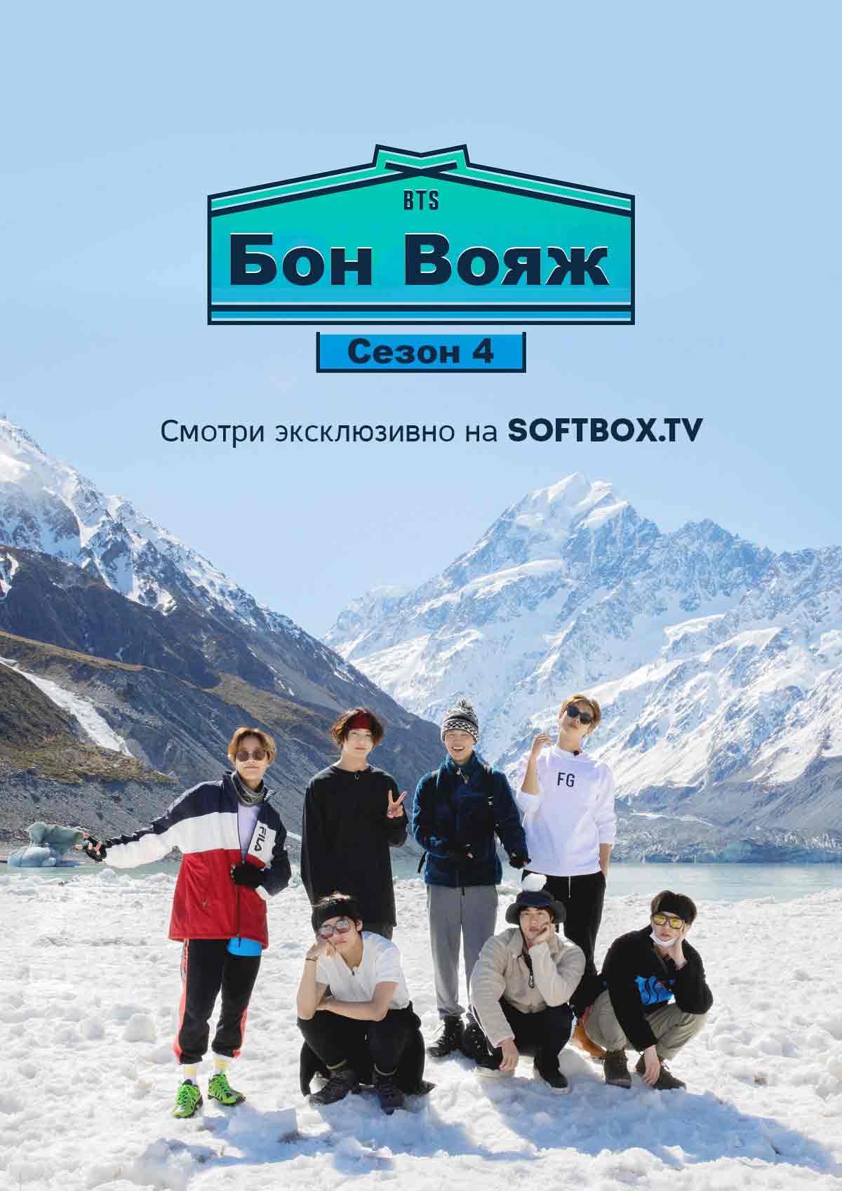 BTS Бон Вояж 4 сезон