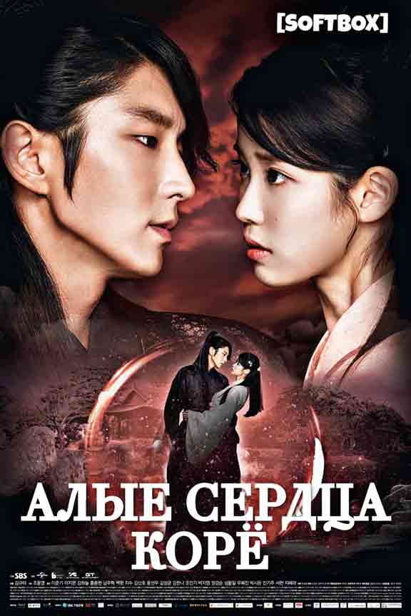 Алые сердца: Корё