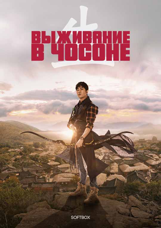 Выживание в Чосоне
