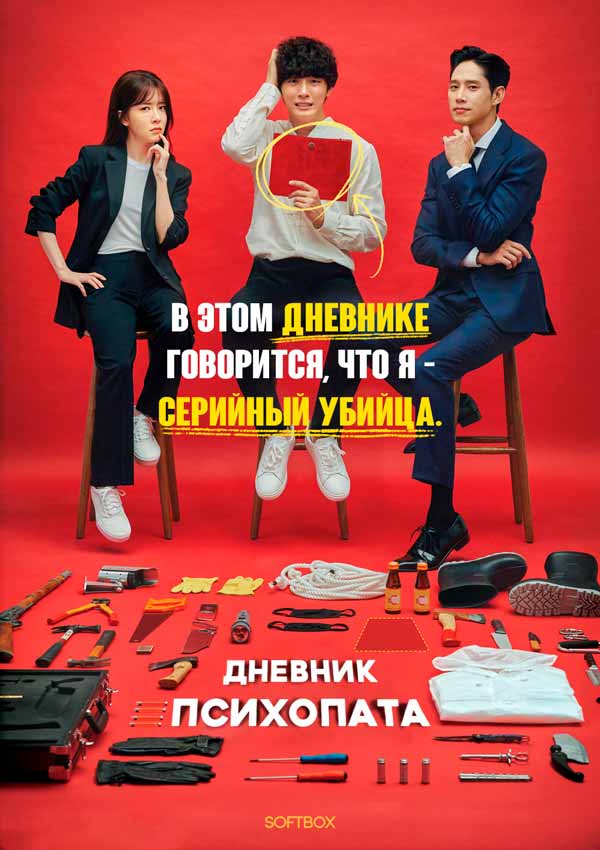 Дневник психопата