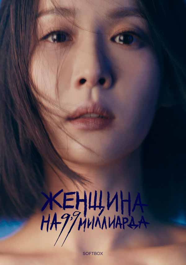 Женщина на 9,9 миллиарда