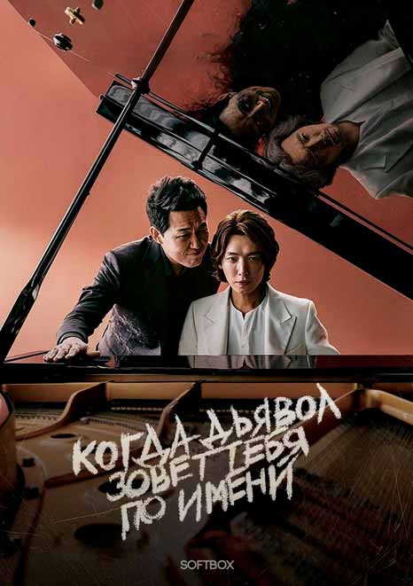 Когда Дьявол зовет тебя по имени