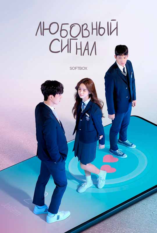 Любовный сигнал