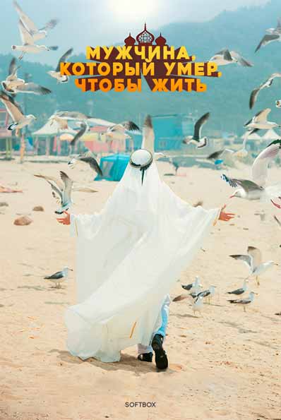 Мужчина, который умер, чтобы жить