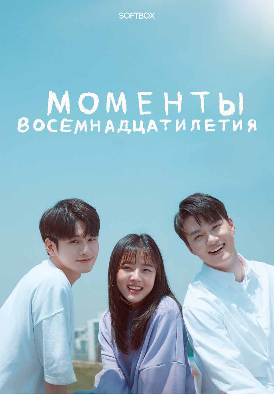 Моменты восемнадцатилетия