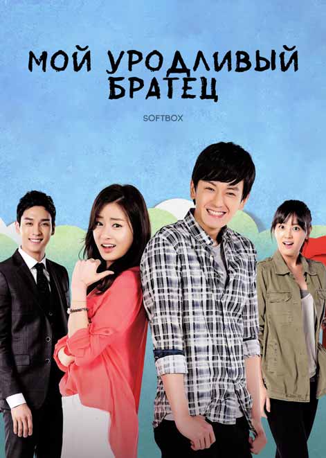 Мой уродливый братец