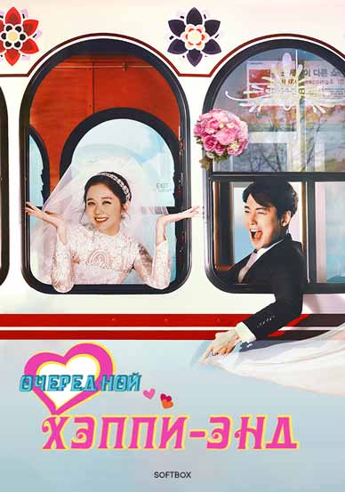 Очередной хэппи-энд