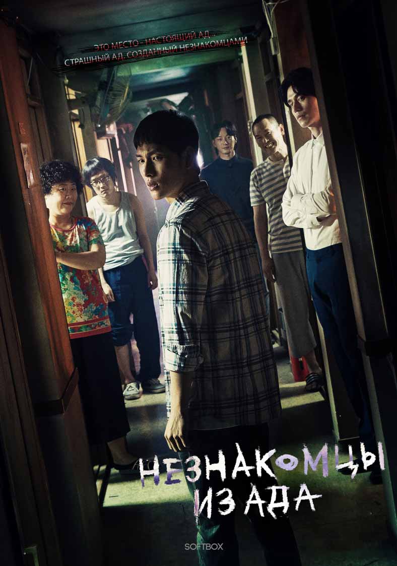 Незнакомцы из ада