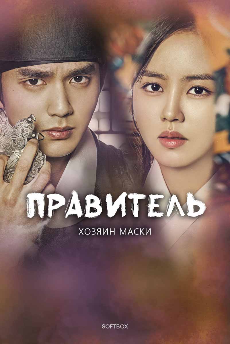 Правитель: Хозяин маски
