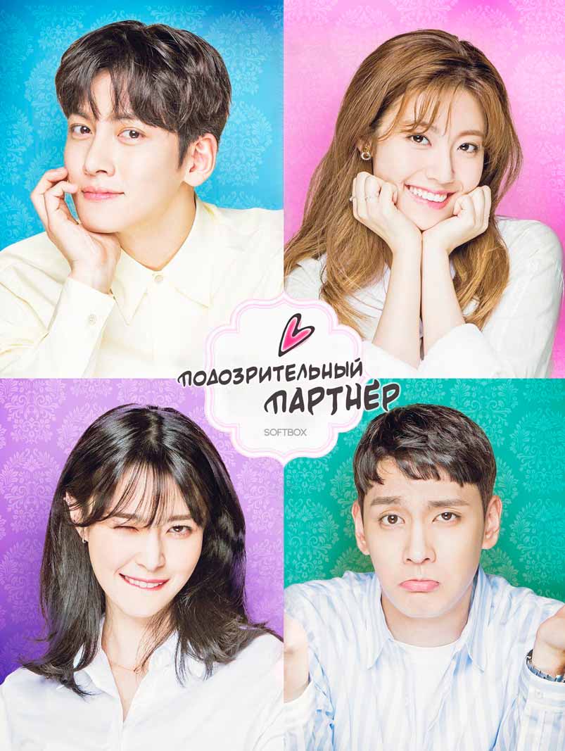 Подозрительный партнёр